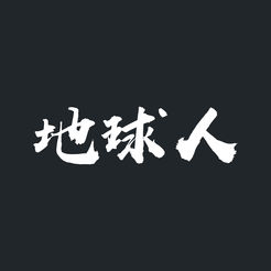 地球人