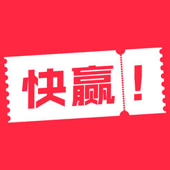 快赢