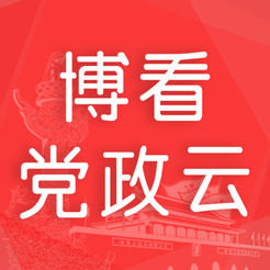博看党政云