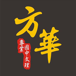 方华补习班