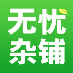 无忧杂铺