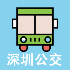深圳公交