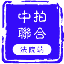 中拍联合法院端
