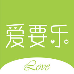 爱要乐