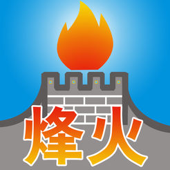 烽火行动