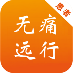 无痛远行