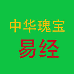 中华瑰宝 易经