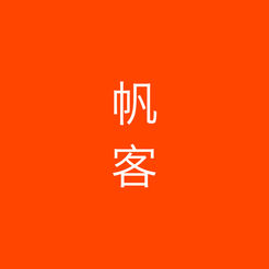 帆客