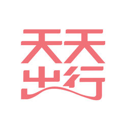 天天出行