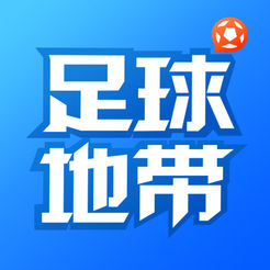 足球地带APP