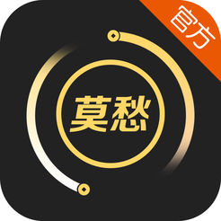 莫愁周转