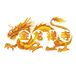 金龙禅寺