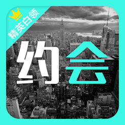 精英约会