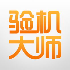 验机大师