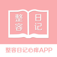 整容日记心痒APP