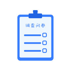 保健品问卷