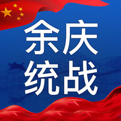 余庆统战
