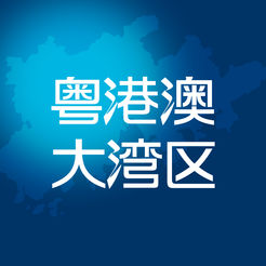 粤港澳大湾区