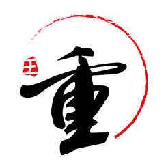 重字号