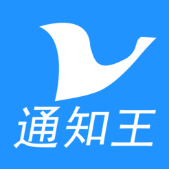 通知王
