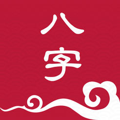 栏江八字专业版