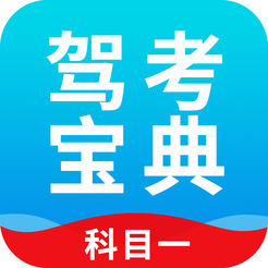 驾考宝典科目一