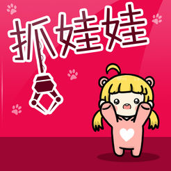 天天欢乐抓娃娃机