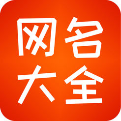 网名大全
