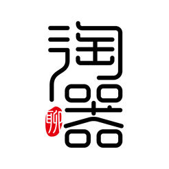 陶器聊