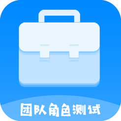 团队角色测试