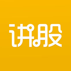 讲股