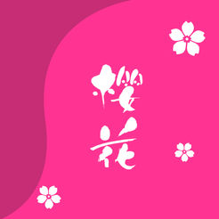 樱花图文