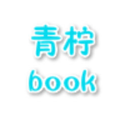 青柠Book