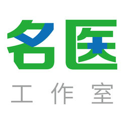 名医工作室