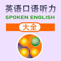 英语口语听力大全