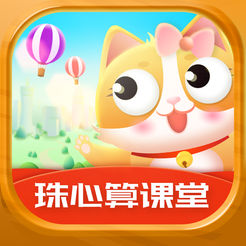 珠心算课堂1.0.3
