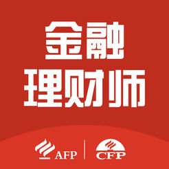 AFP|CFP理财师 -必考点解析