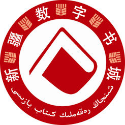 新疆數字書城