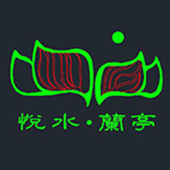 悦水兰亭