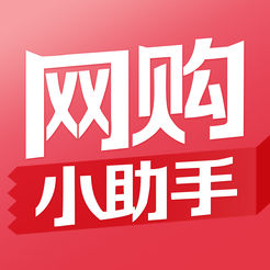 网购小助手