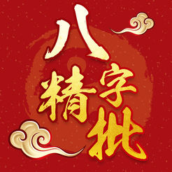 八字详批