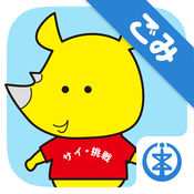 【新潟市公式】サイチョのごみ分別アプリ1.2.10