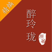 「醉玲珑」十四夜著 - 全本小说离线阅读1