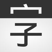 拼字 － 汉字组合游戏