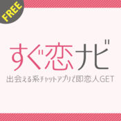 出会い系チャットアプリ 友達作り完全無料のすぐ恋ナビnavi苹果版下载 出会い系チャットアプリ 友達作り完全無料 のすぐ恋ナビnavi官方下载 出会い系チャットアプリ 友達作り完全無料のすぐ恋ナビnavi1 1 华军软件园