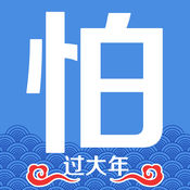 怕怕1.11