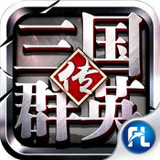 三国群英传-争霸1.7.4