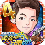 奔跑吧兄弟4-撕名牌大战1.00.28