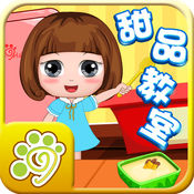 小公主贝儿的甜品食谱制作教室1.1