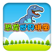 恐龙世界拼图2.6.1